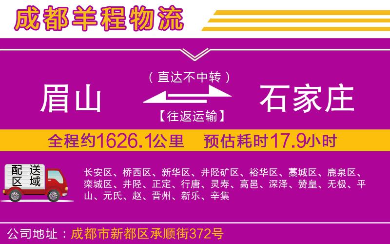 眉山到石家莊物流公司 眉山到石家莊物流公司