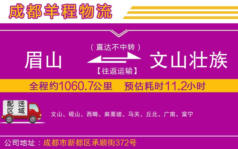 眉山到文山壯族苗族自治州物流公司 眉山到文山壯族苗族自治州物流公司