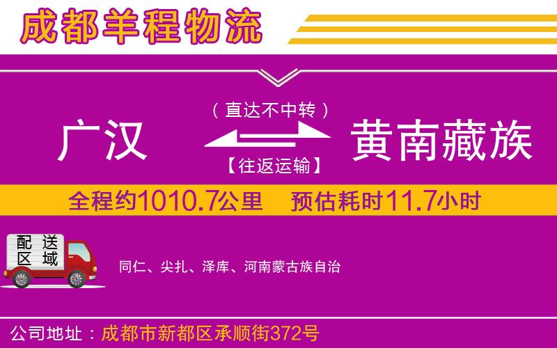 廣漢到黃南藏族自治州物流公司 廣漢到黃南藏族自治州物流公司
