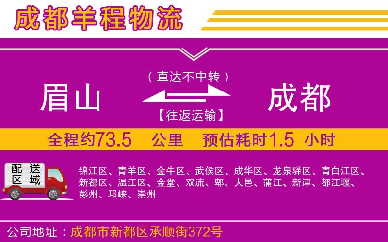 眉山到成都物流公司 眉山到成都物流公司