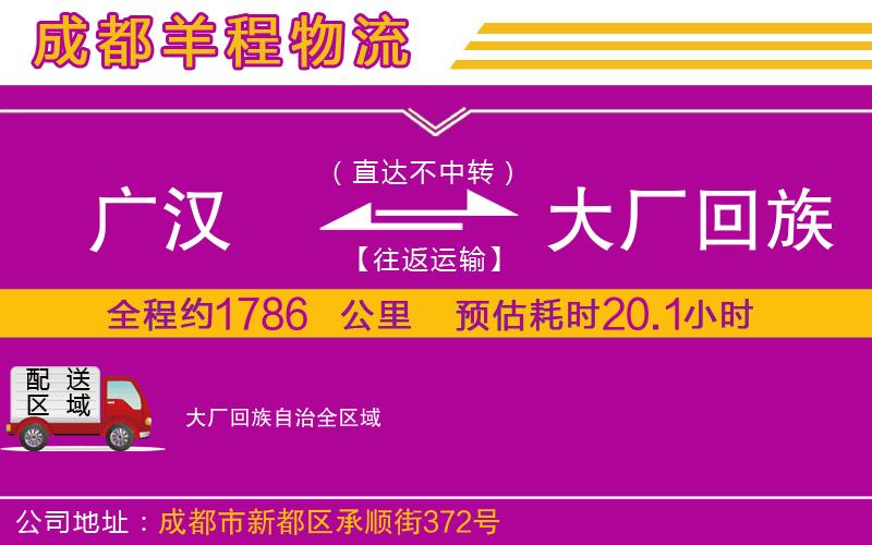 廣漢到大廠回族自治物流公司 廣漢到大廠回族自治物流公司