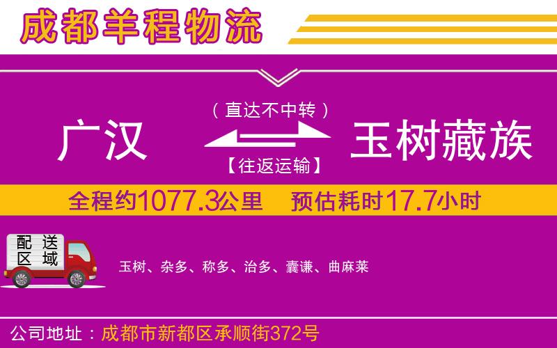 廣漢到玉樹藏族自治州物流公司 廣漢到玉樹藏族自治州物流公司