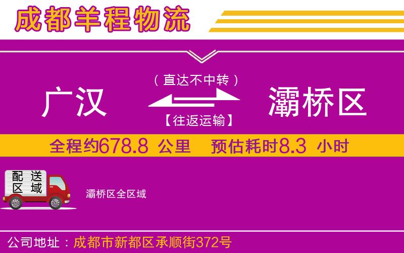 廣漢到灞橋區(qū)物流公司 廣漢到灞橋區(qū)物流公司