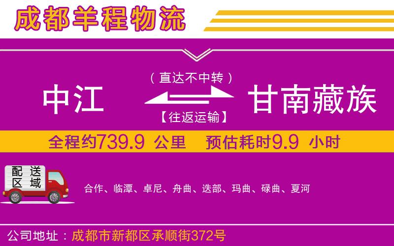 中江到甘南藏族自治州物流公司 中江到甘南藏族自治州物流公司
