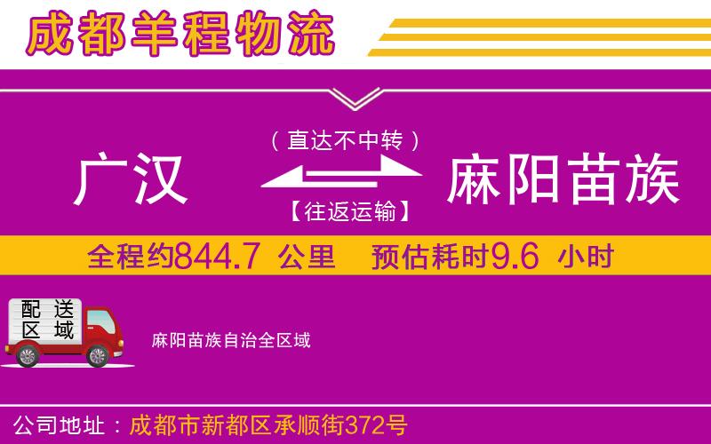 廣漢到麻陽苗族自治物流公司 廣漢到麻陽苗族自治物流公司
