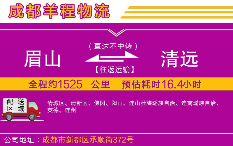 眉山到清遠(yuǎn)物流公司 眉山到清遠(yuǎn)物流公司