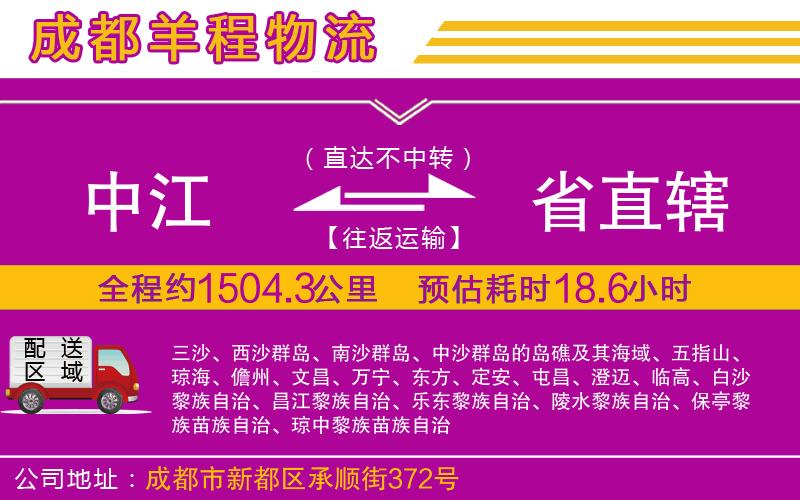 中江到省直轄物流公司 中江到省直轄物流公司