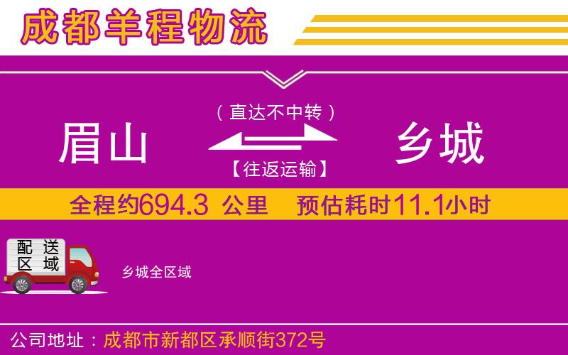 眉山到鄉(xiāng)城物流公司 眉山到鄉(xiāng)城物流公司