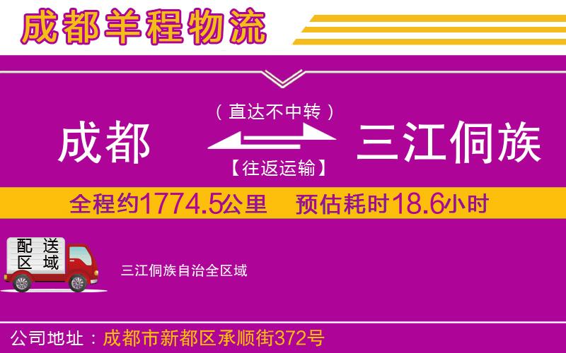 成都到三江侗族自治貨運(yùn)公司 成都到三江侗族自治貨運(yùn)公司