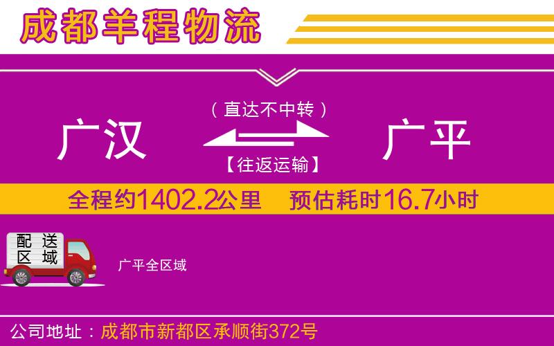 廣漢到廣平物流公司 廣漢到廣平物流公司