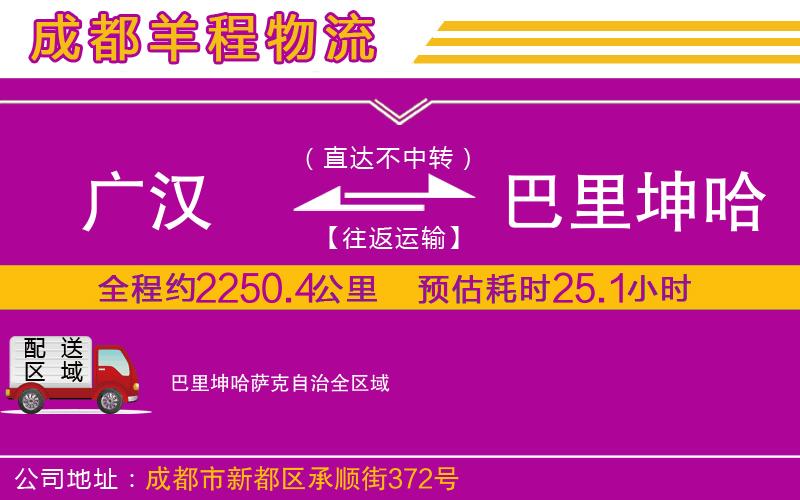 廣漢到巴里坤哈薩克自治物流公司 廣漢到巴里坤哈薩克自治物流公司