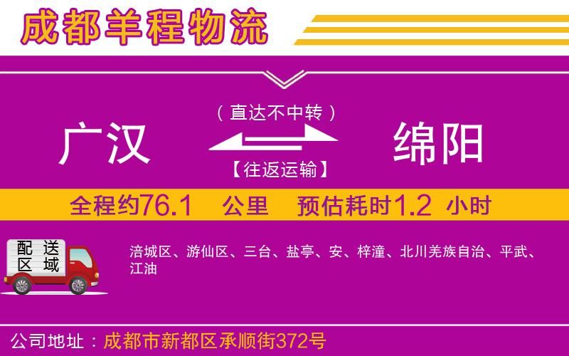 廣漢到綿陽物流公司 廣漢到綿陽物流公司