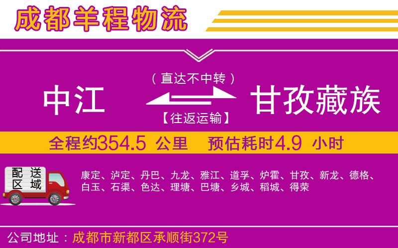 中江到甘孜藏族自治州物流公司 中江到甘孜藏族自治州物流公司