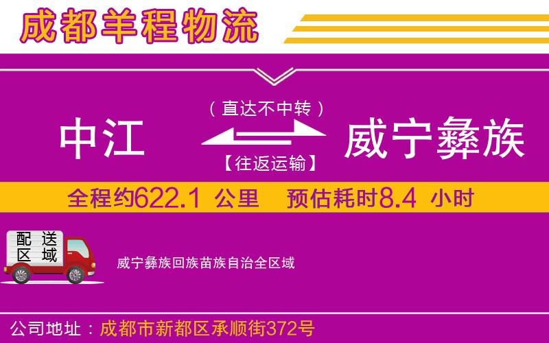 中江到威寧彝族回族苗族自治物流公司 中江到威寧彝族回族苗族自治物流公司