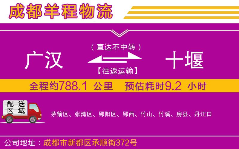 廣漢到十堰物流公司 廣漢到十堰物流公司