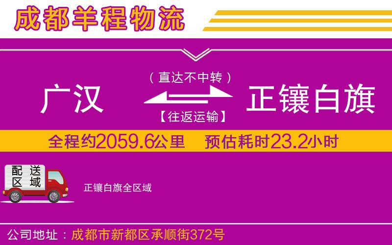 廣漢到正鑲白旗物流公司 廣漢到正鑲白旗物流公司