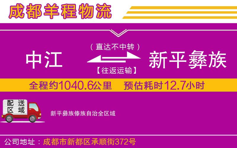 中江到新平彝族傣族自治物流公司 中江到新平彝族傣族自治物流公司