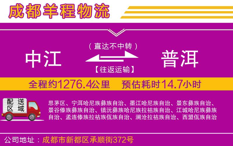 中江到普洱物流公司 中江到普洱物流公司