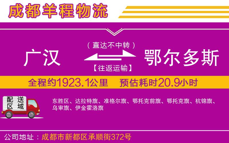 廣漢到鄂爾多斯物流公司 廣漢到鄂爾多斯物流公司