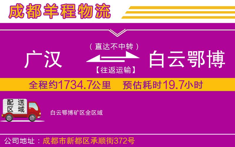 廣漢到白云鄂博礦區(qū)物流公司 廣漢到白云鄂博礦區(qū)物流公司