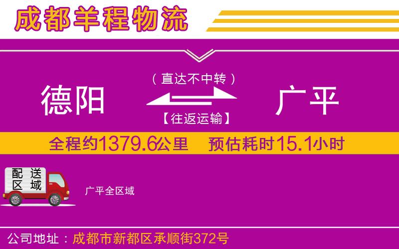 德陽到廣平貨運公司 德陽到廣平貨運公司