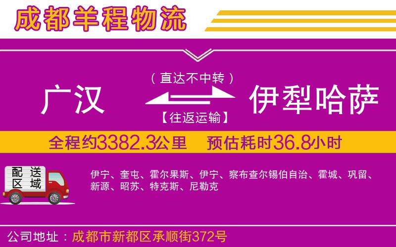 廣漢到伊犁哈薩克自治州物流公司 廣漢到伊犁哈薩克自治州物流公司