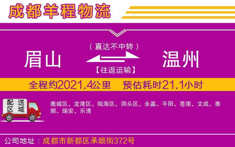 眉山到溫州物流公司 眉山到溫州物流公司