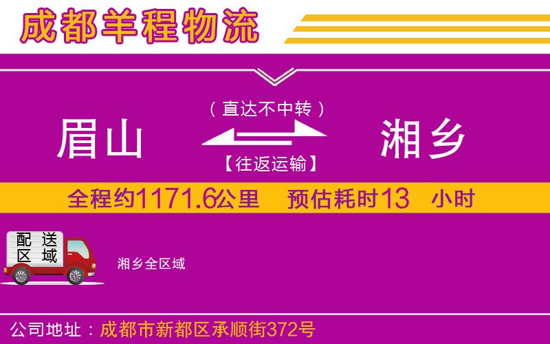 眉山到湘鄉(xiāng)物流公司 眉山到湘鄉(xiāng)物流公司