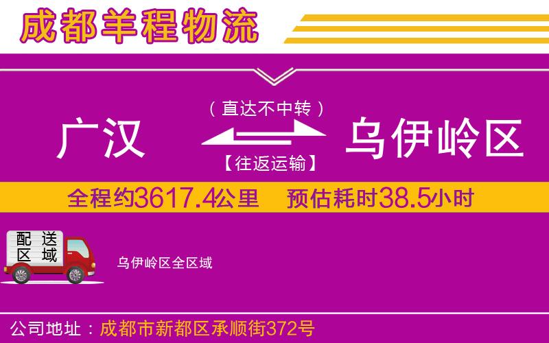廣漢到烏伊嶺區(qū)物流公司 廣漢到烏伊嶺區(qū)物流公司