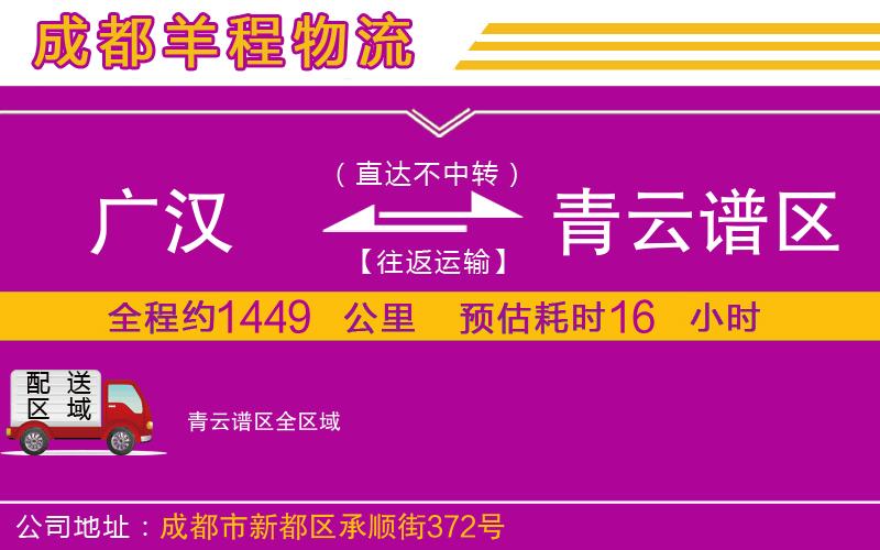 廣漢到青云譜區(qū)物流公司 廣漢到青云譜區(qū)物流公司