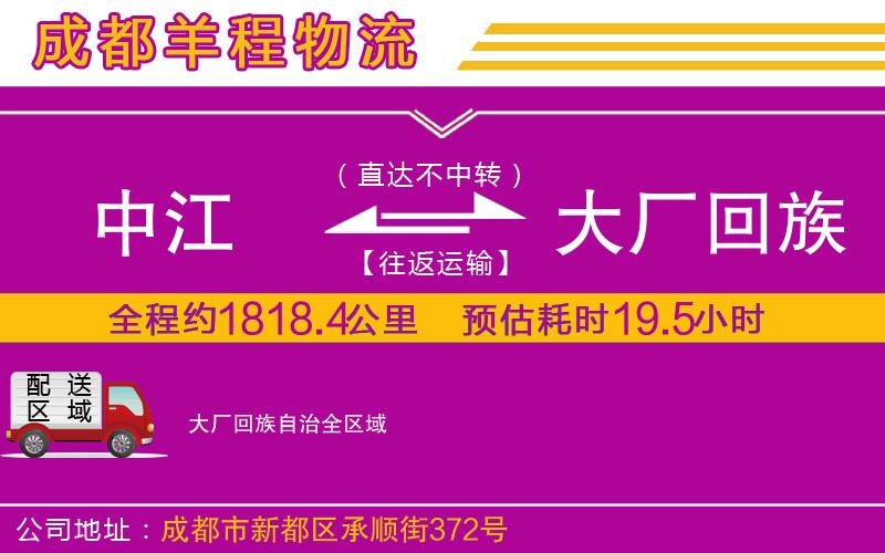 中江到大廠回族自治物流公司 中江到大廠回族自治物流公司