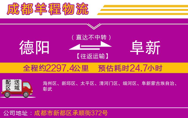 德陽到阜新貨運公司 德陽到阜新貨運公司