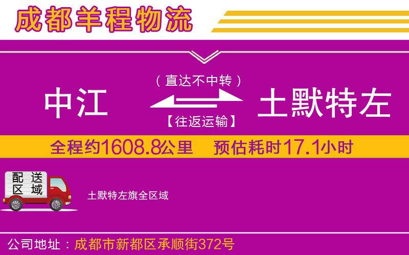 中江到土默特左旗物流公司 中江到土默特左旗物流公司
