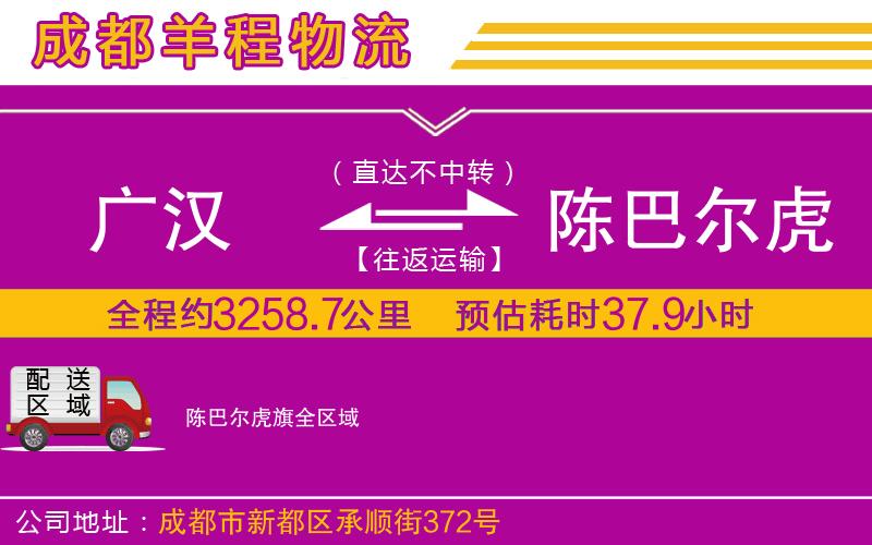廣漢到陳巴爾虎旗物流公司 廣漢到陳巴爾虎旗物流公司