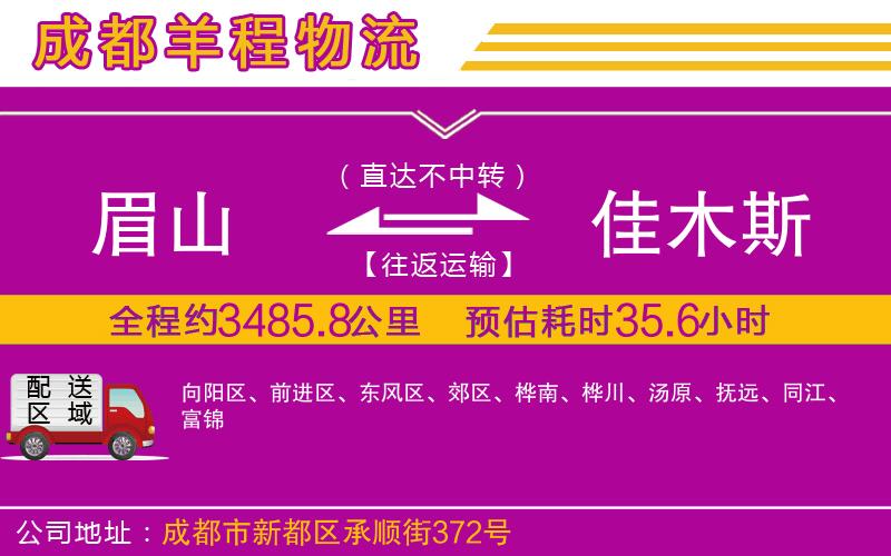 眉山到佳木斯物流公司 眉山到佳木斯物流公司
