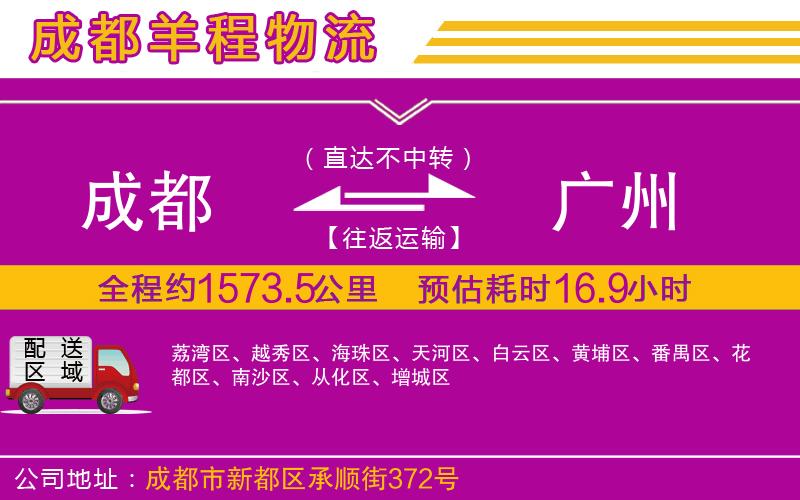 成都到廣州物流公司 成都到廣州物流公司
