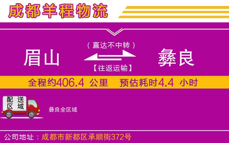 眉山到彝良物流公司 眉山到彝良物流公司