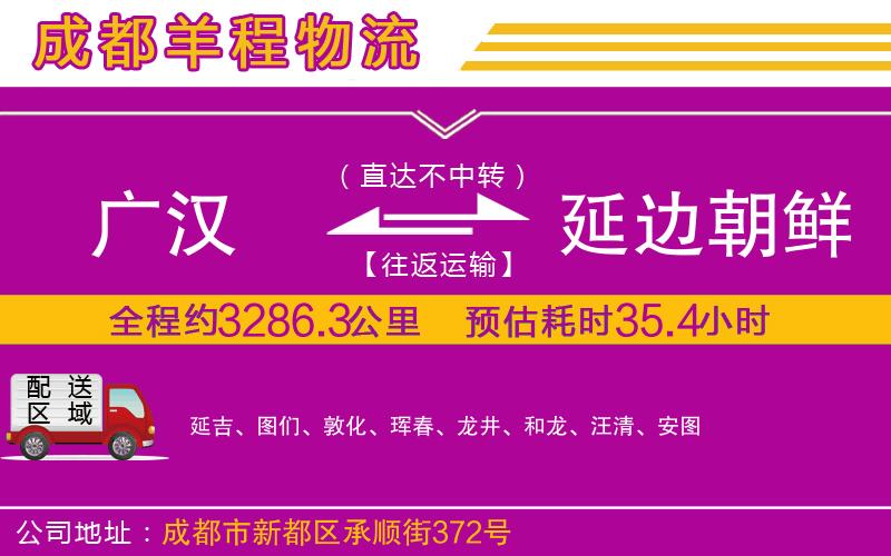 廣漢到延邊朝鮮族自治州物流公司 廣漢到延邊朝鮮族自治州物流公司