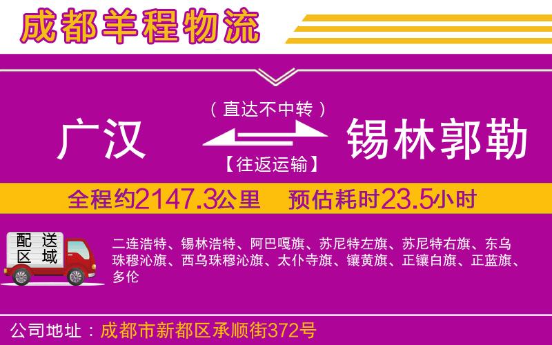 廣漢到錫林郭勒盟物流公司 廣漢到錫林郭勒盟物流公司