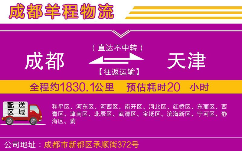 成都到天津物流公司 成都到天津物流公司