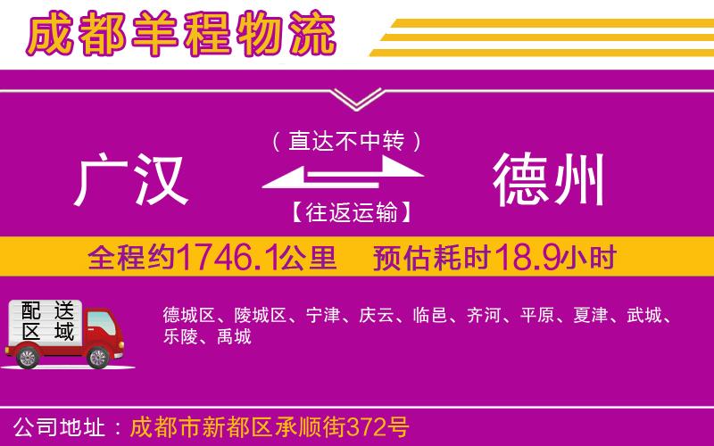 廣漢到德州物流公司 廣漢到德州物流公司