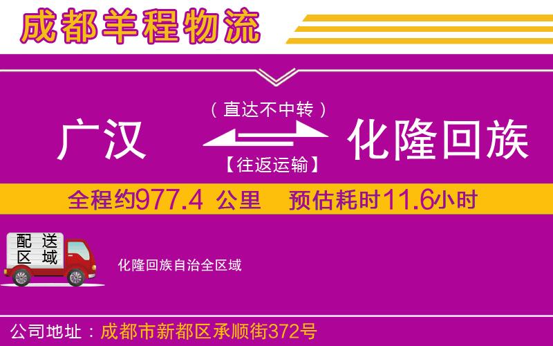 廣漢到化隆回族自治物流公司 廣漢到化隆回族自治物流公司