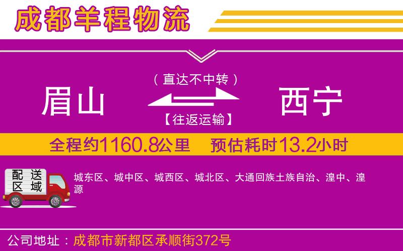 眉山到西寧物流公司 眉山到西寧物流公司