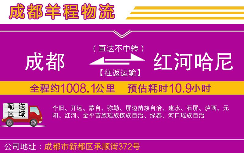 成都到紅河哈尼族彝族自治州物流公司 成都到紅河哈尼族彝族自治州物流公司