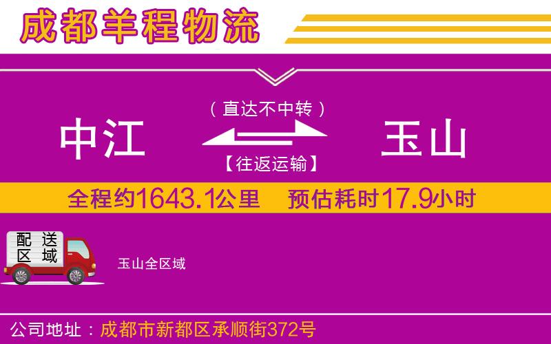 中江到玉山物流公司 中江到玉山物流公司