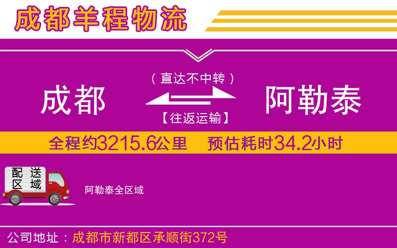 成都到阿勒泰物流公司 成都到阿勒泰物流公司