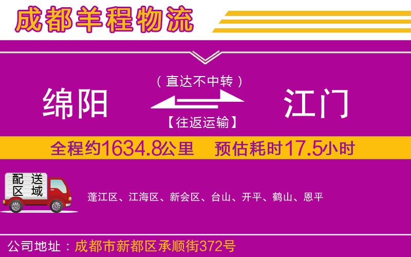 綿陽到江門物流公司 綿陽到江門物流公司