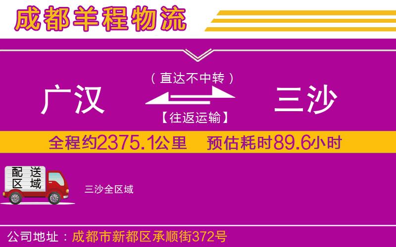 廣漢到三沙物流公司 廣漢到三沙物流公司