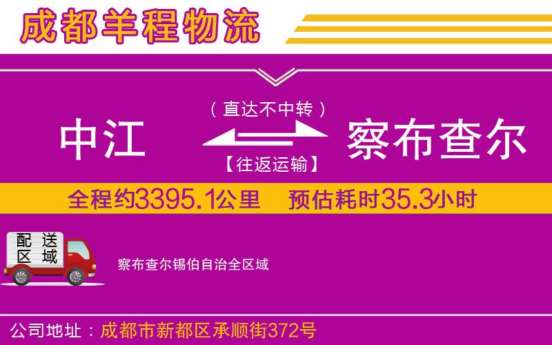 中江到察布查爾錫伯自治物流公司 中江到察布查爾錫伯自治物流公司