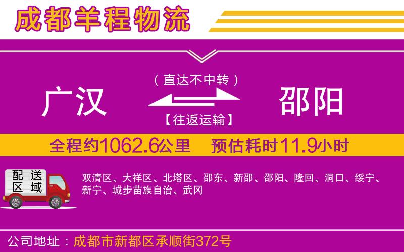 廣漢到邵陽物流公司 廣漢到邵陽物流公司
